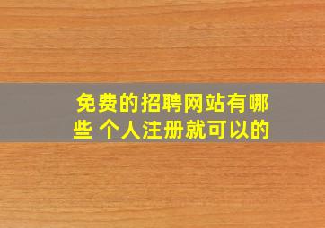 免费的招聘网站有哪些 个人注册就可以的